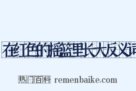 在红色的摇篮里长大反义词是什么意思的图片